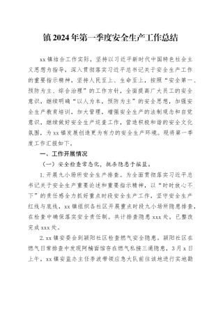 镇2024年第一季度安全生产工作总结（20240401）