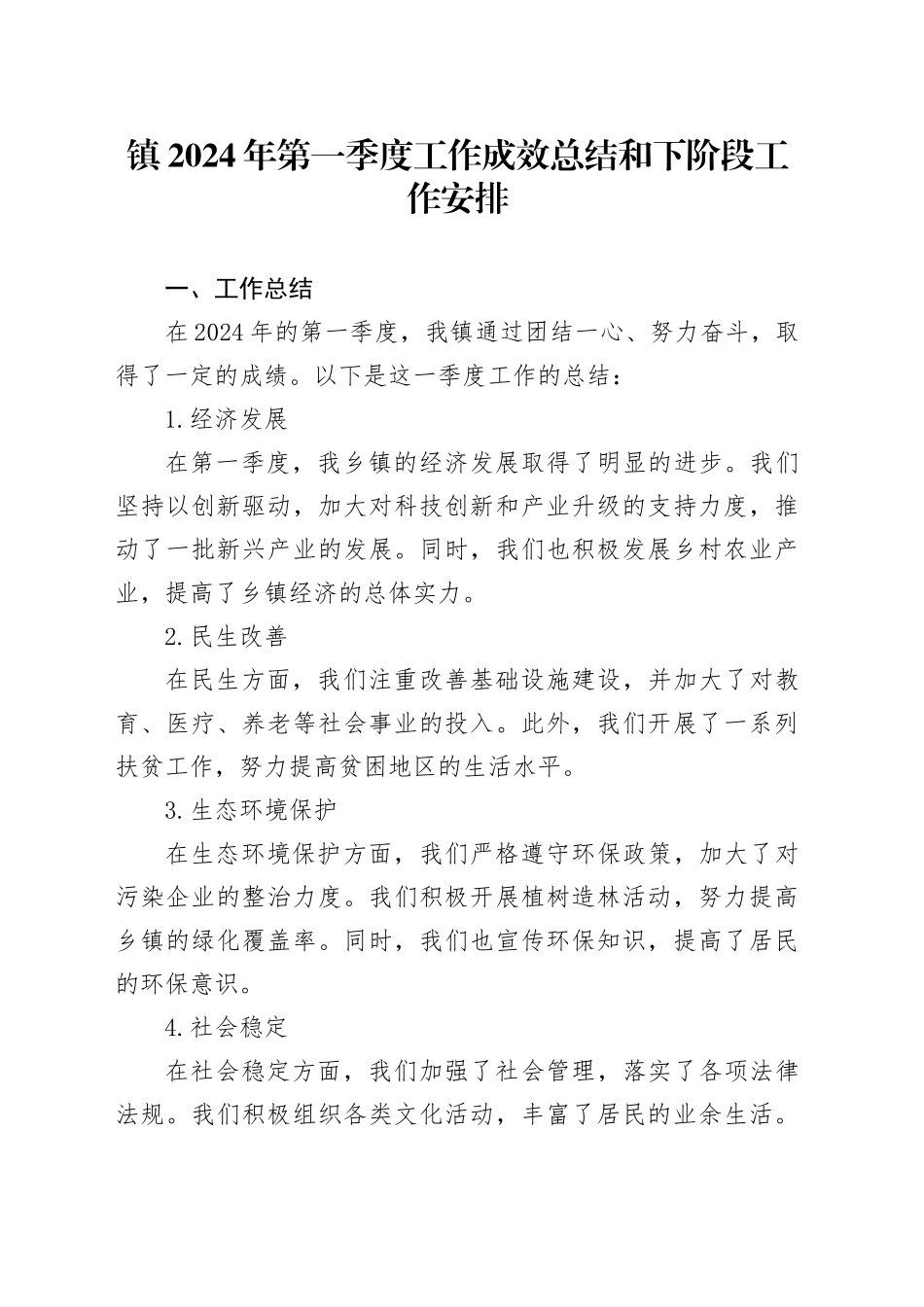 镇2024年第一季度工作成效总结和下阶段工作安排（20240510）_第1页