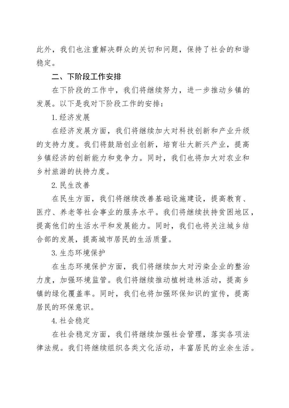 镇2024年第一季度工作成效总结和下阶段工作安排（20240510）_第2页