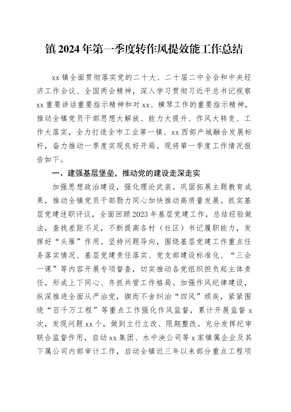 镇2024年第一季度转作风提效能工作总结（20240411）_第1页