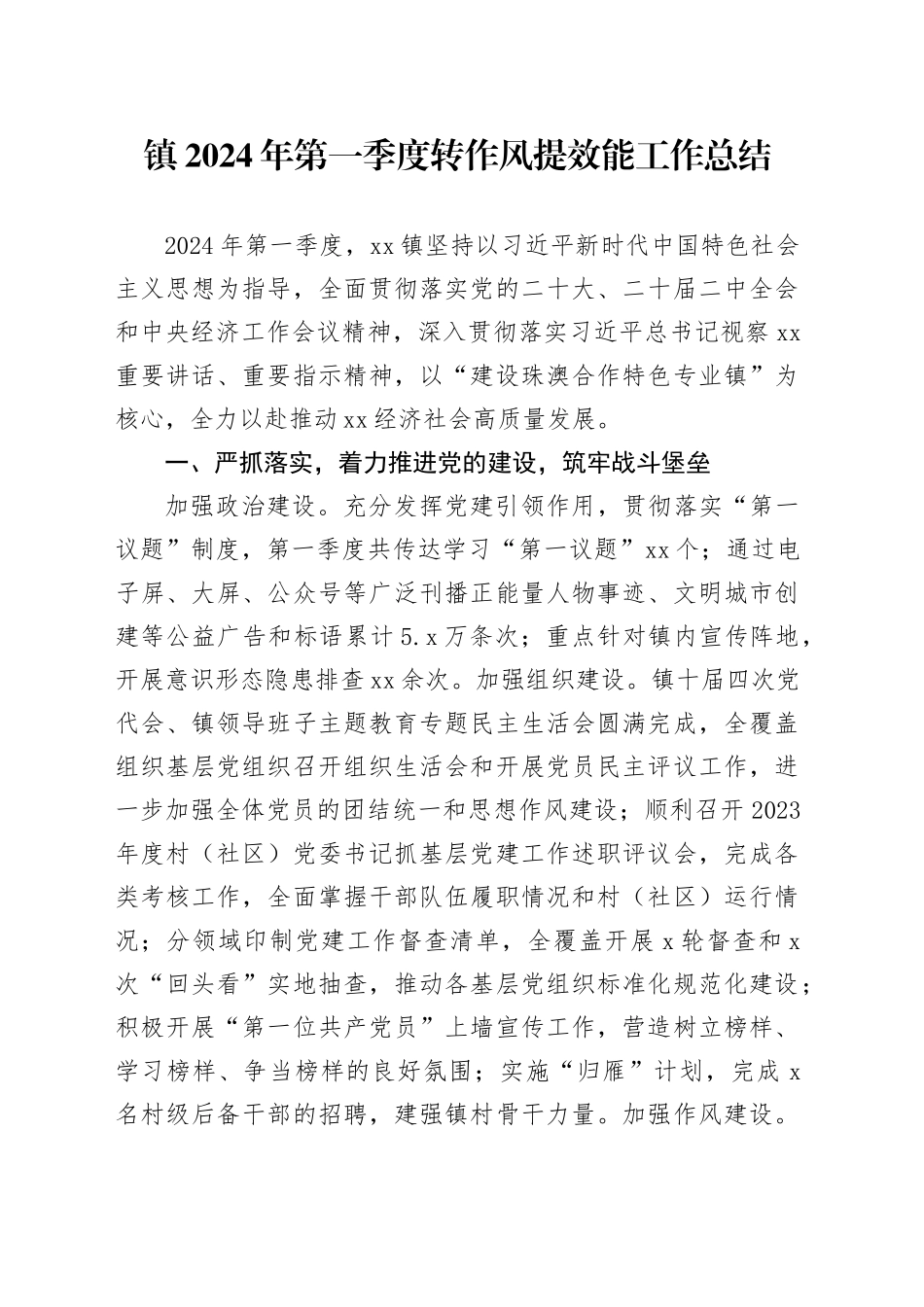 镇2024年第一季度转作风提效能工作总结（20240415）_第1页