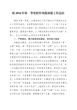 镇2024年第一季度转作风提效能工作总结（20240415）