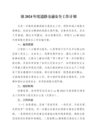 镇2024年度道路交通安全工作计划