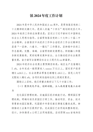 镇2024年度工作计划（20240131）