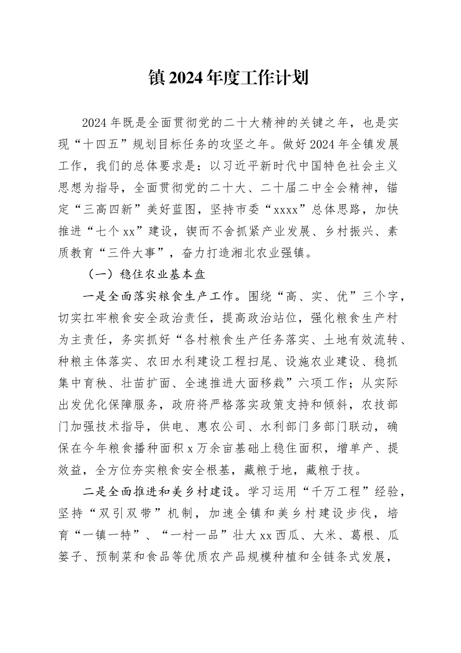 镇2024年度工作计划（20240318）_第1页