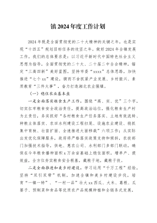 镇2024年度工作计划（20240318）