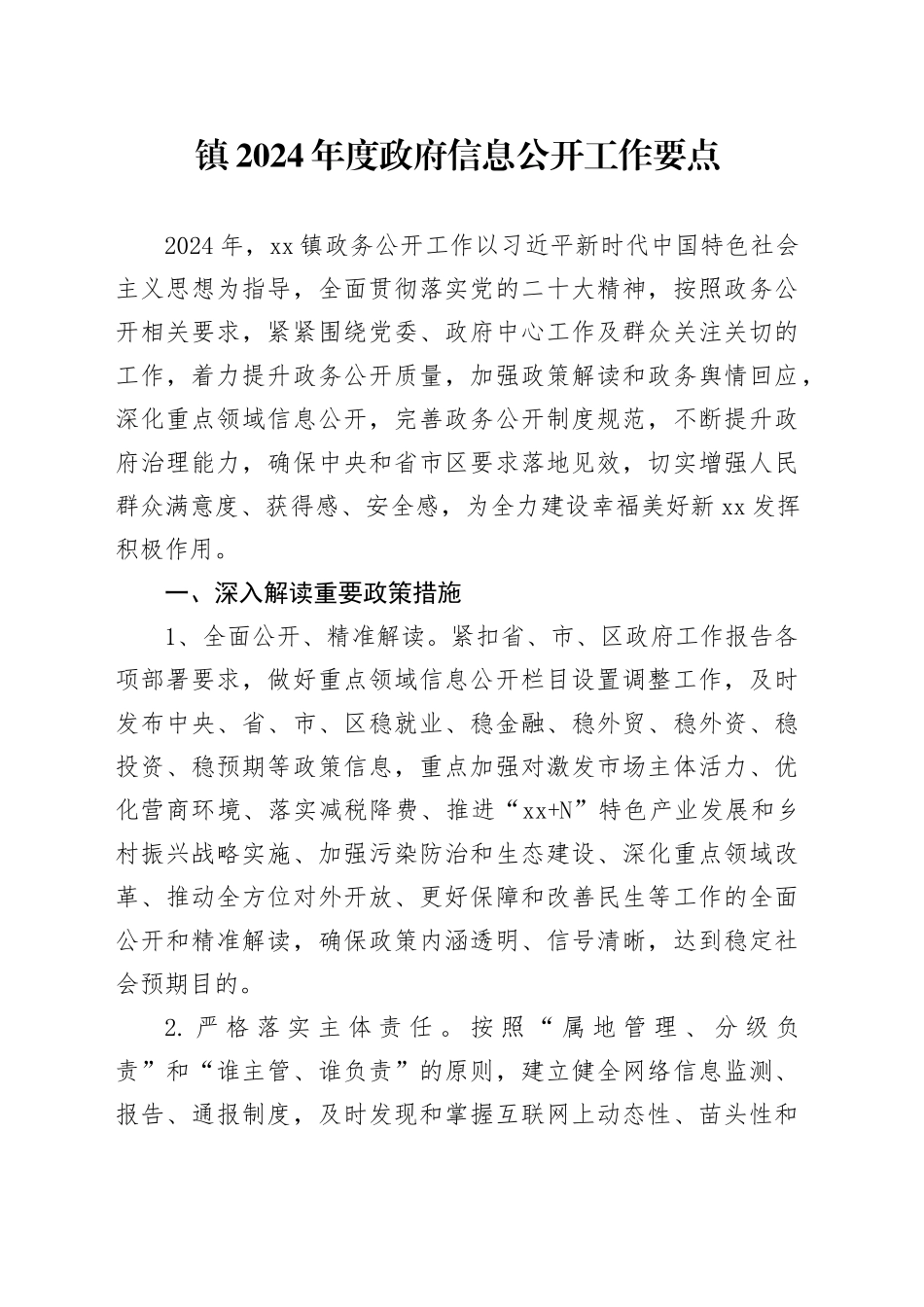 镇2024年度政府信息公开工作要点（20240423）_第1页