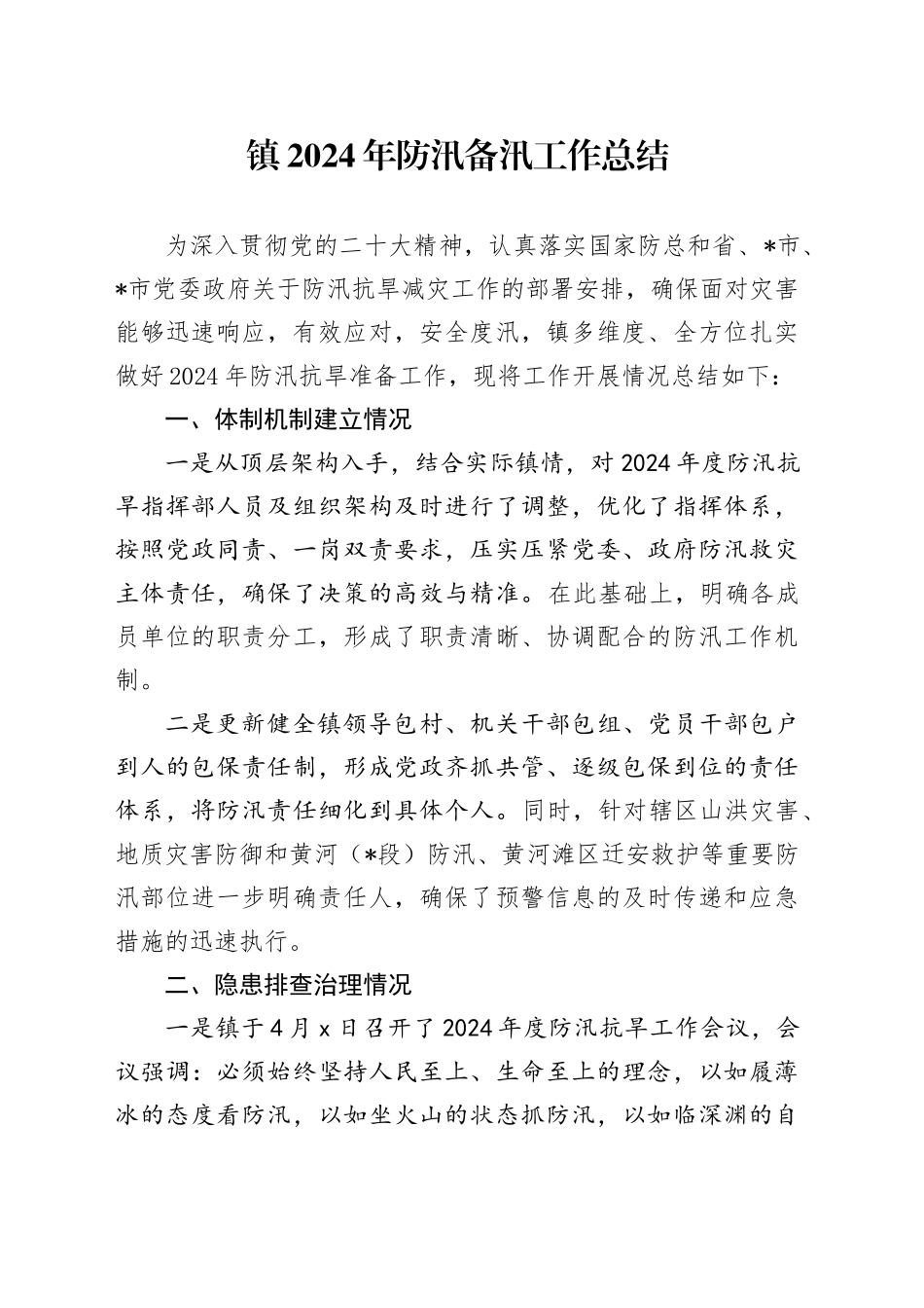 镇2024年防汛备汛工作总结_第1页