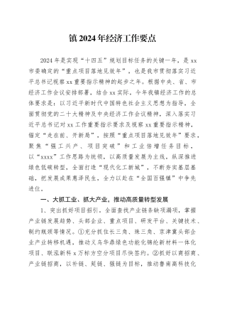 镇2024年经济工作要点（20240226）