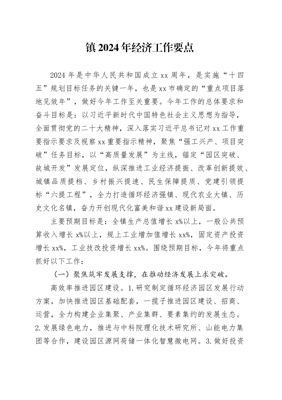 镇2024年经济工作要点（20240325）(1)_第1页