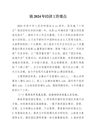 镇2024年经济工作要点（20240325）(1)