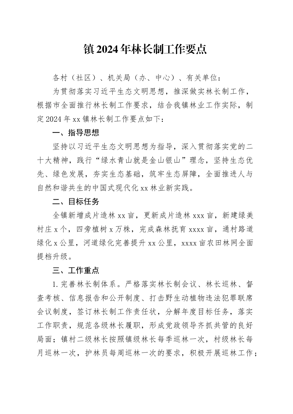 镇2024年林长制工作要点（20240321）_第1页
