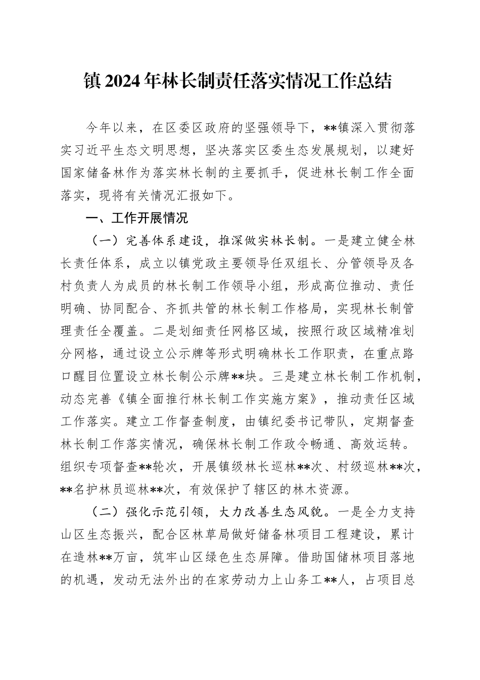 镇2024年林长制责任落实情况工作总结_第1页