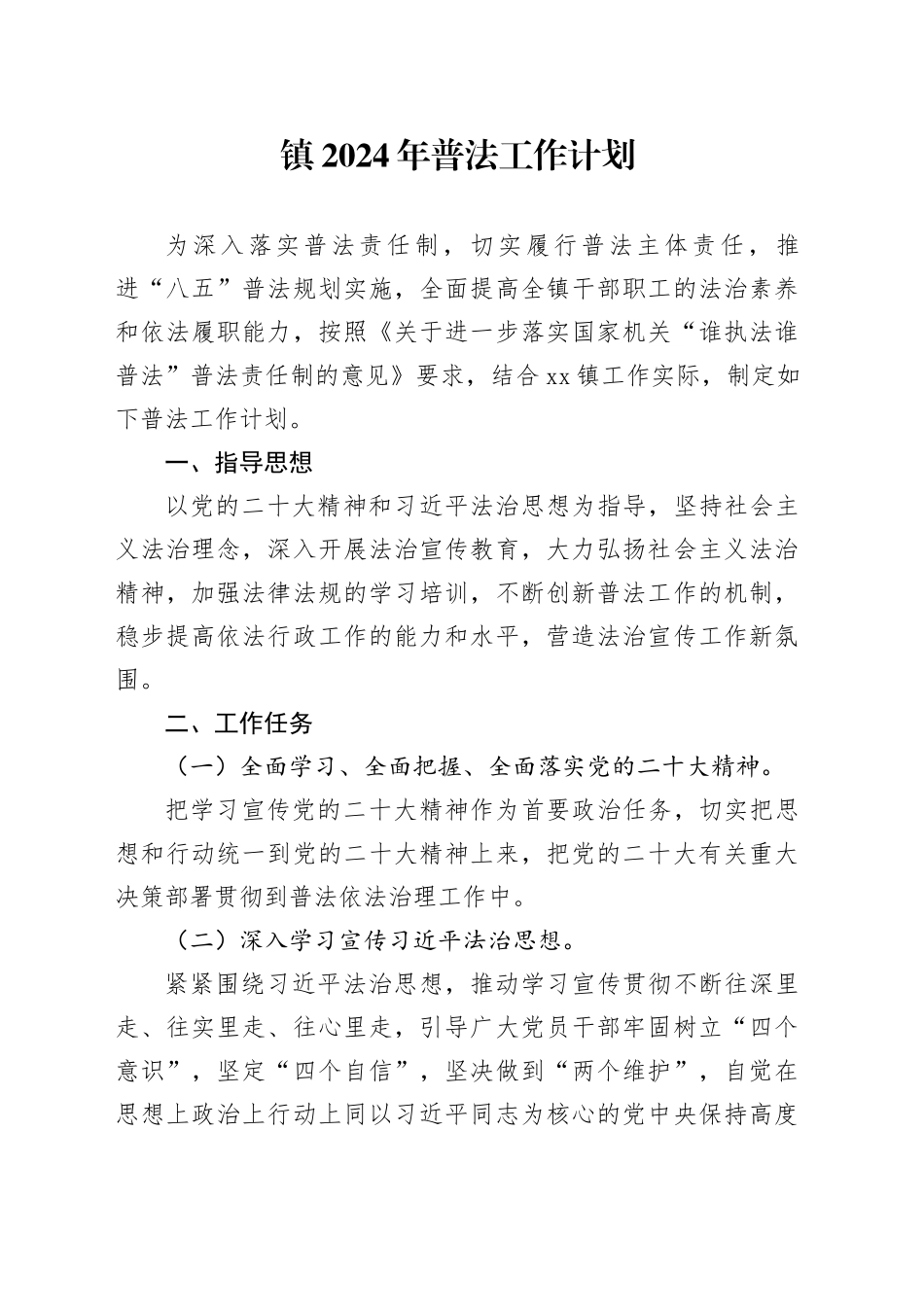 镇2024年普法工作计划_第1页