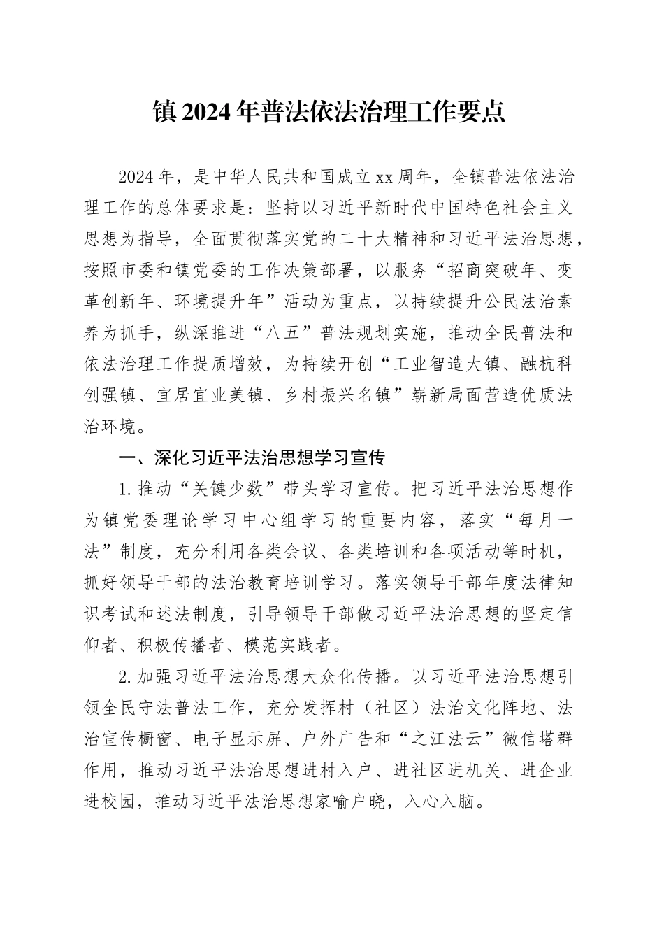 镇2024年普法依法治理工作要点（20240428）_第1页