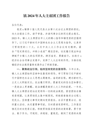 镇2024年人大主席团工作报告