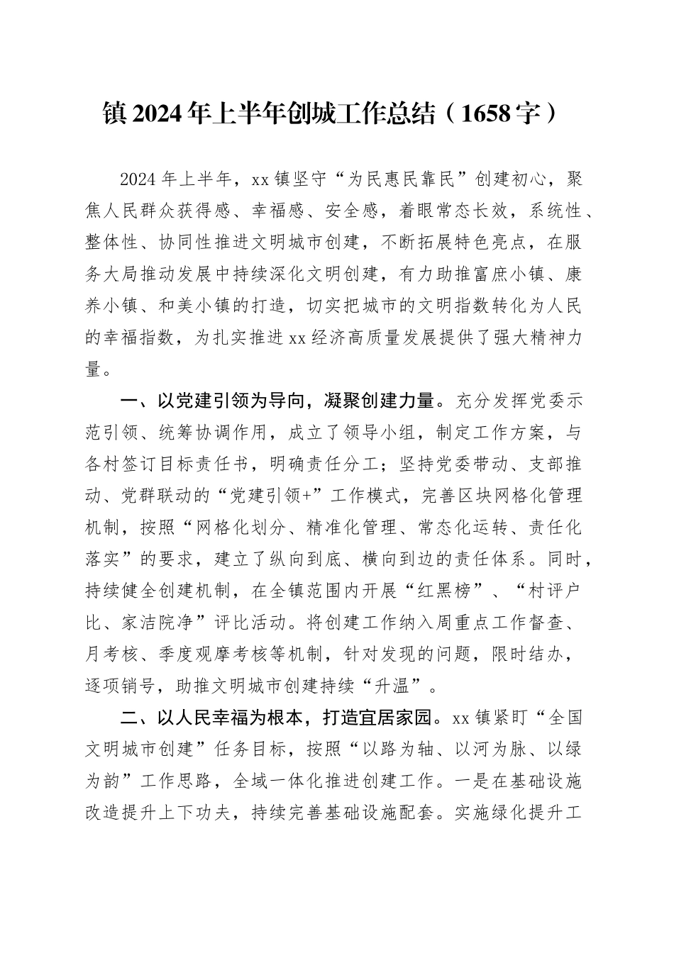 镇2024年上半年创城工作总结（1658字）_第1页