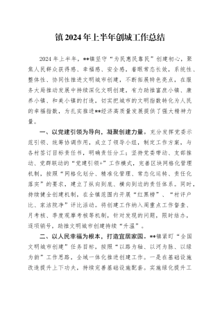 镇2024年上半年创城工作总结