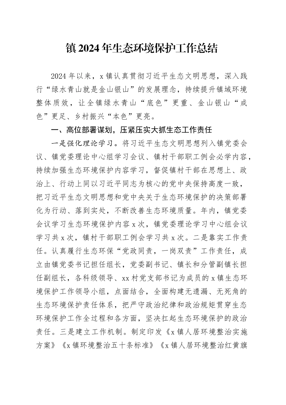 镇2024年生态环境保护工作总结_第1页