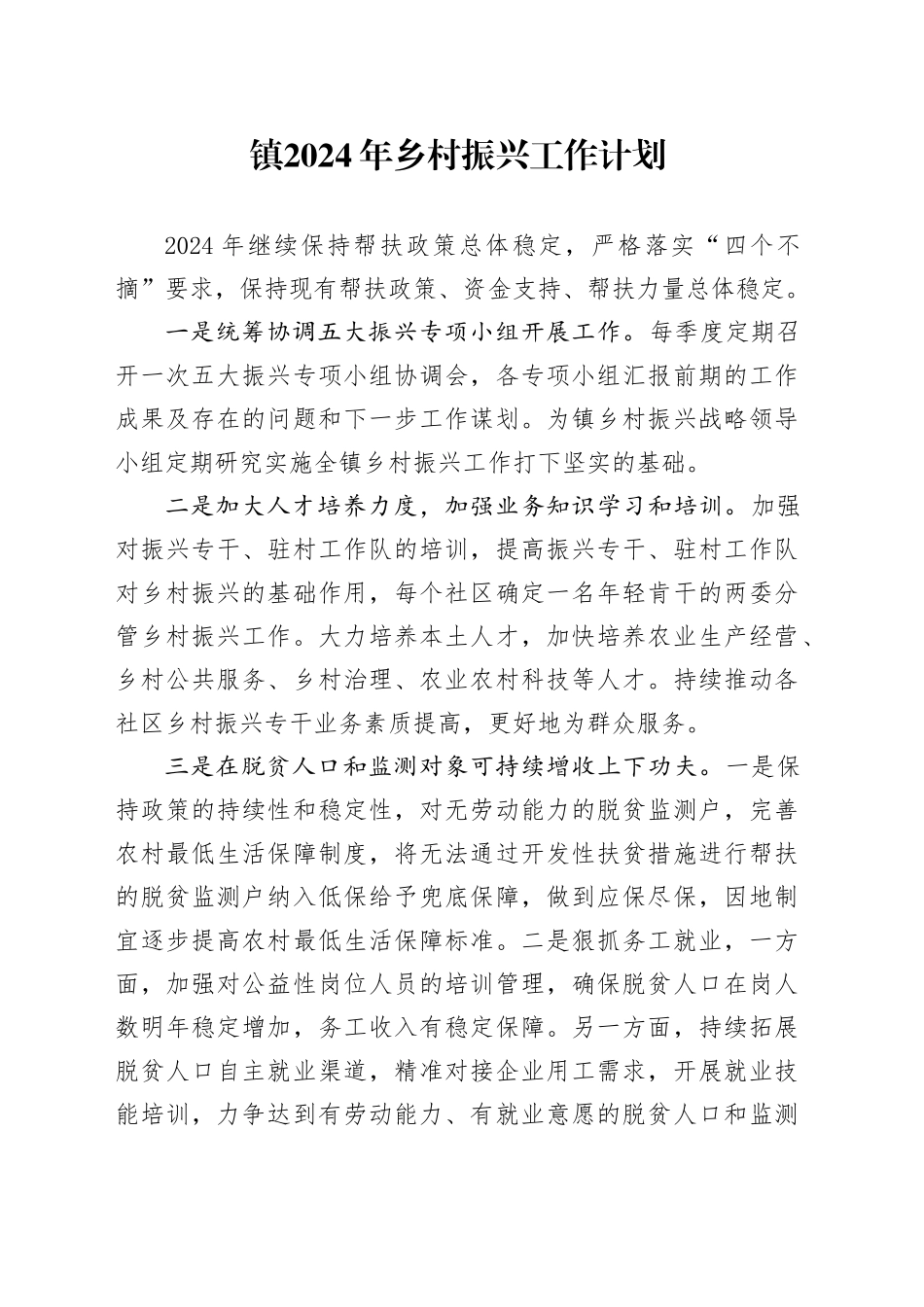 镇2024年乡村振兴工作计划（20240410）_第1页