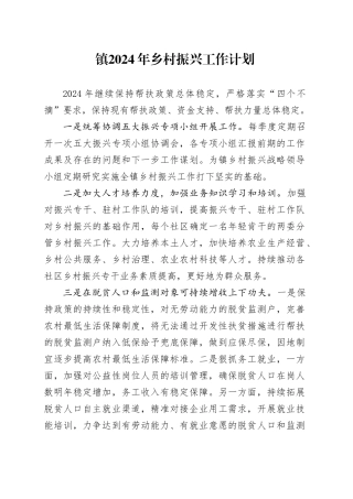 镇2024年乡村振兴工作计划（20240410）