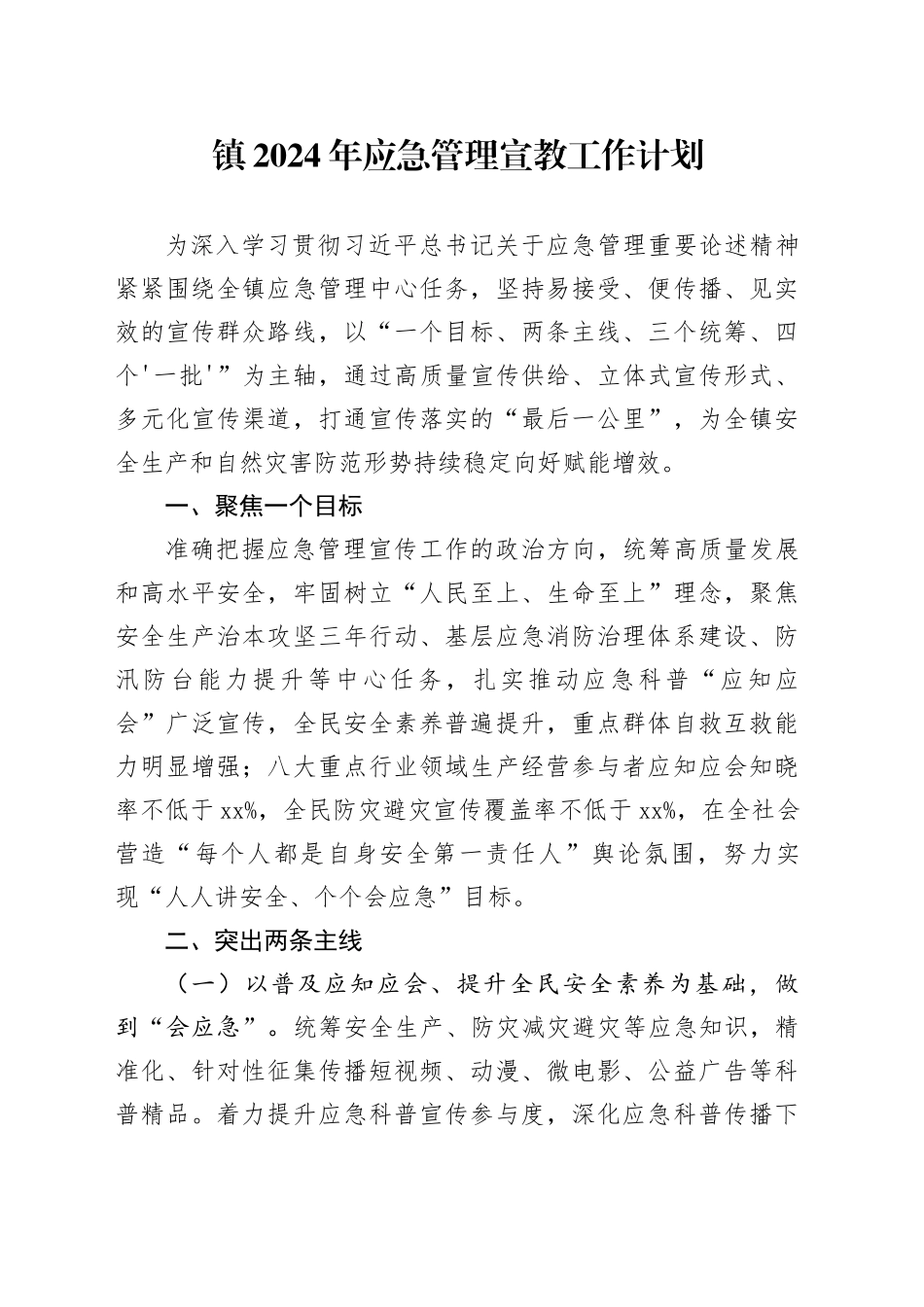 镇2024年应急管理宣教工作计划（20240425）_第1页