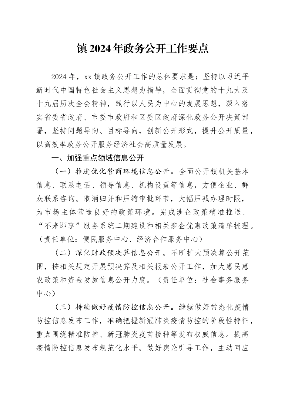 镇2024年政务公开工作要点（20240327）_第1页