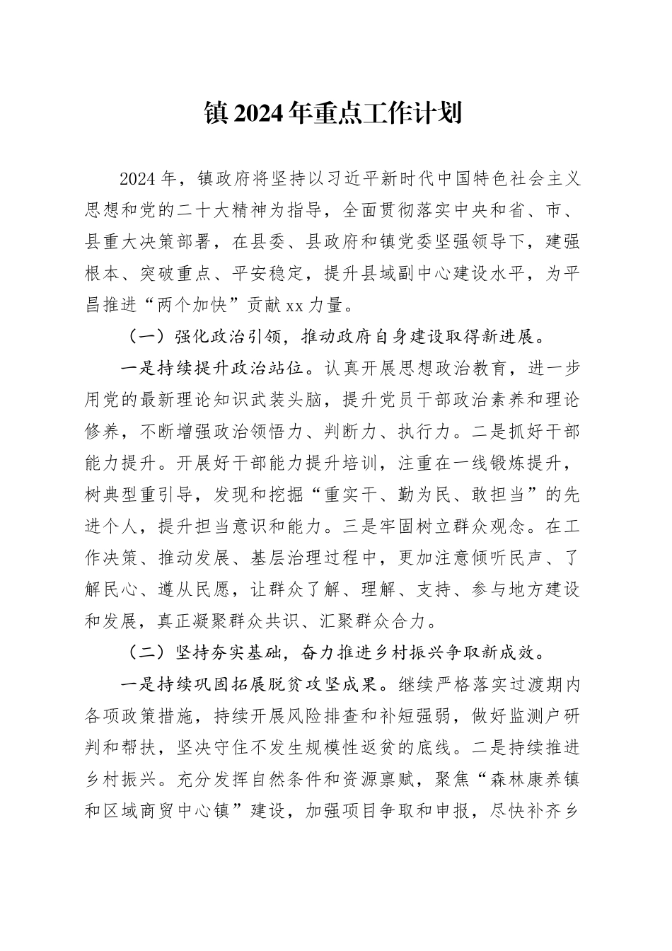 镇2024年重点工作计划（20240318）_第1页