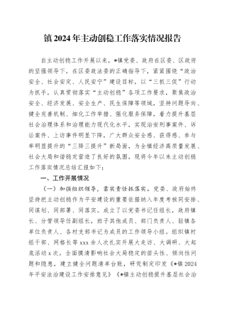 镇2024年主动创稳工作落实情况报告