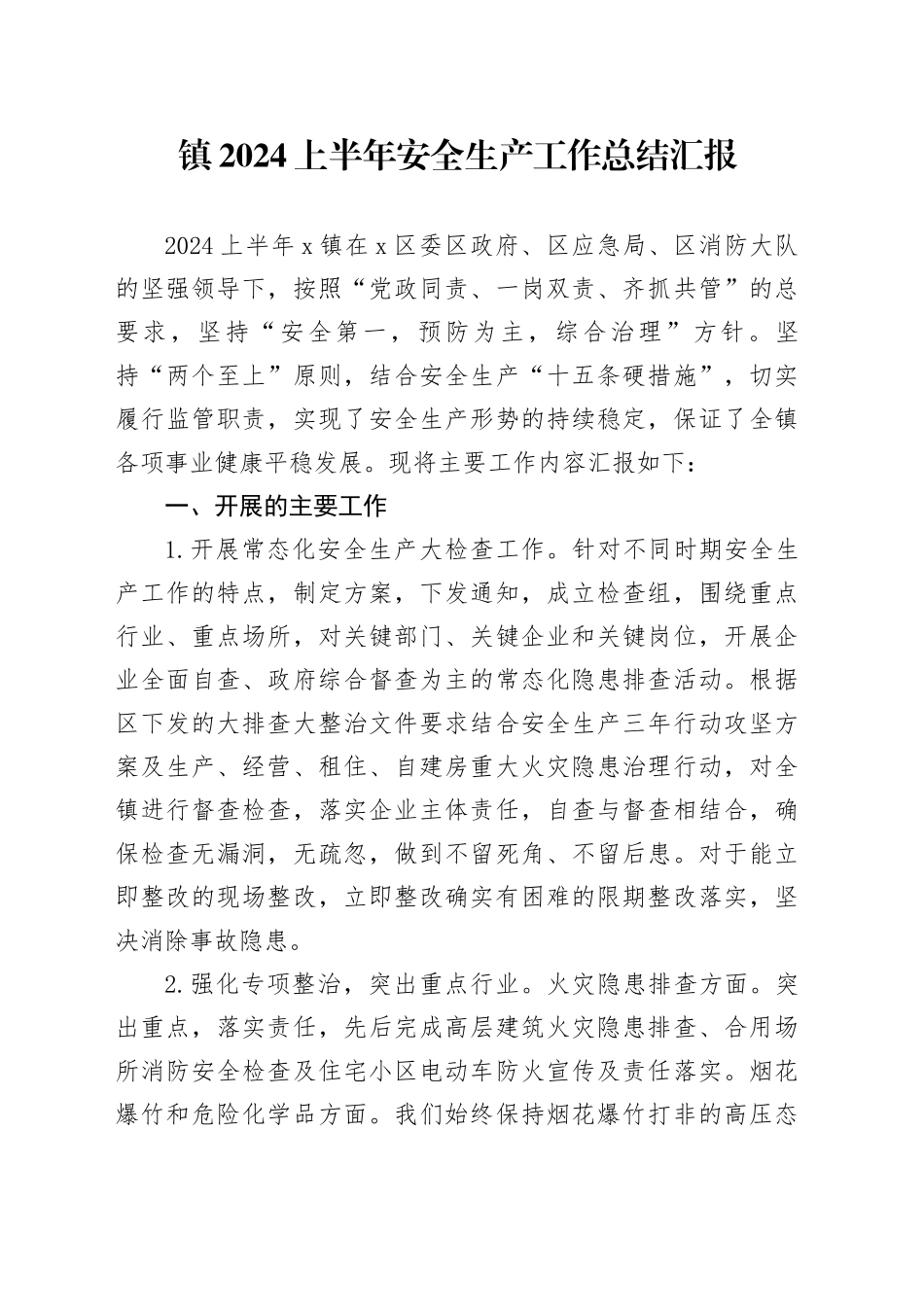 镇2024上半年安全生产工作总结汇报_第1页