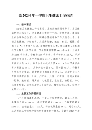 镇20240年一季度卫生健康工作总结（20240511）
