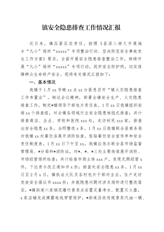 镇安全隐患排查工作情况汇报