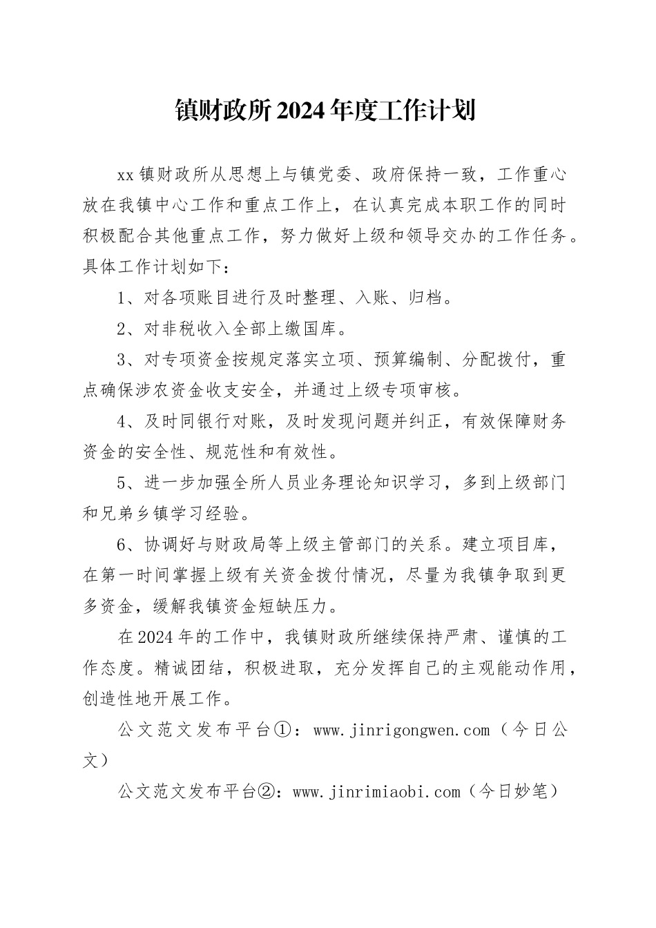 镇财政所2024年度工作计划（20240221）_第1页