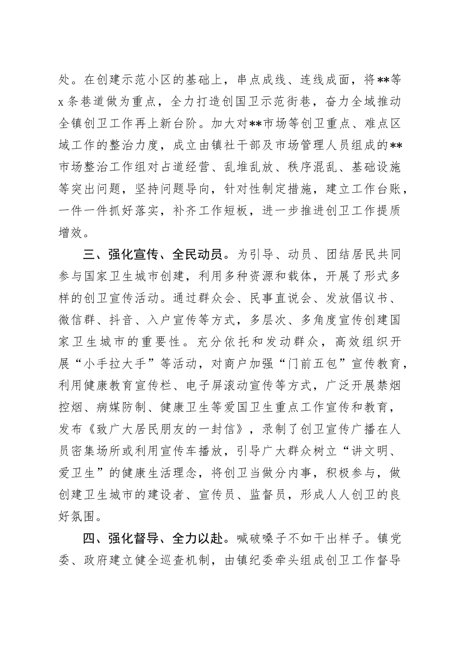 镇创建国家卫生城市交流发言材料_第2页