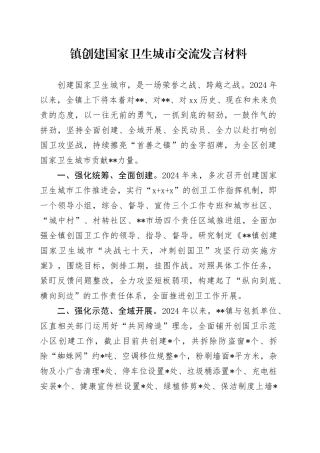 镇创建国家卫生城市交流发言材料