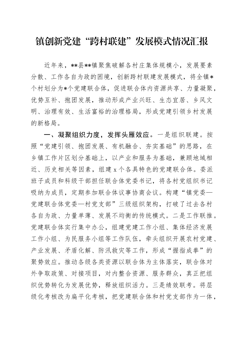 镇创新党建“跨村联建”发展模式情况汇报_第1页