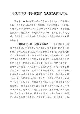 镇创新党建“跨村联建”发展模式情况汇报