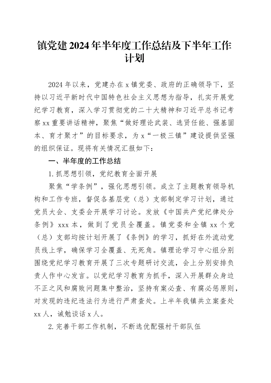 镇党建2024年半年度工作总结及下半年工作计划_第1页