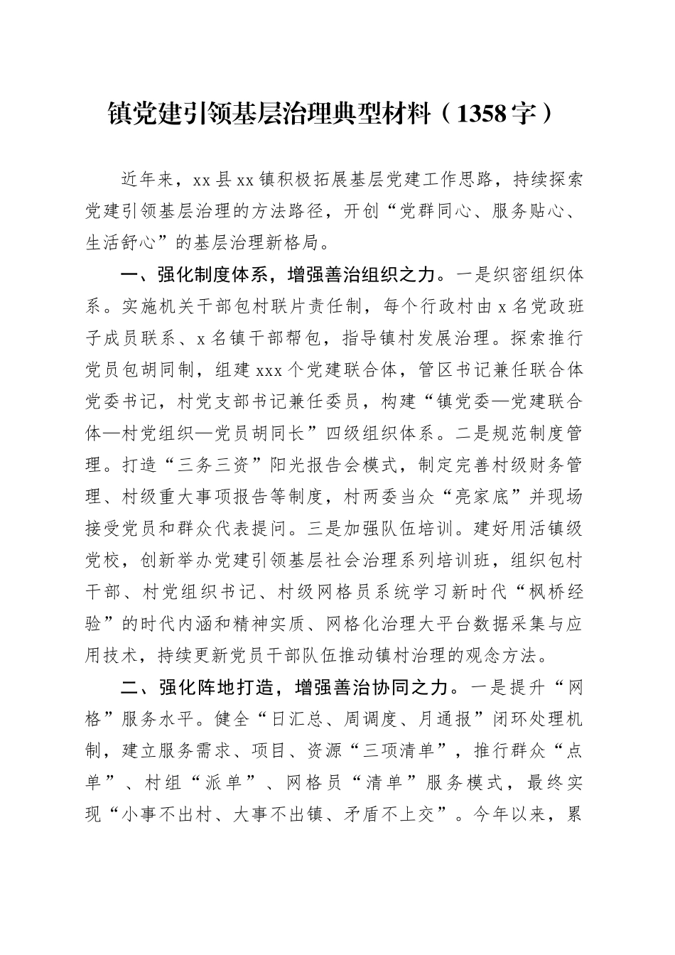 镇党建引领基层治理典型材料（1358字）_第1页