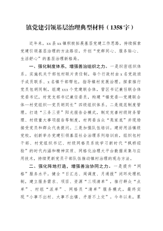 镇党建引领基层治理典型材料（1358字）