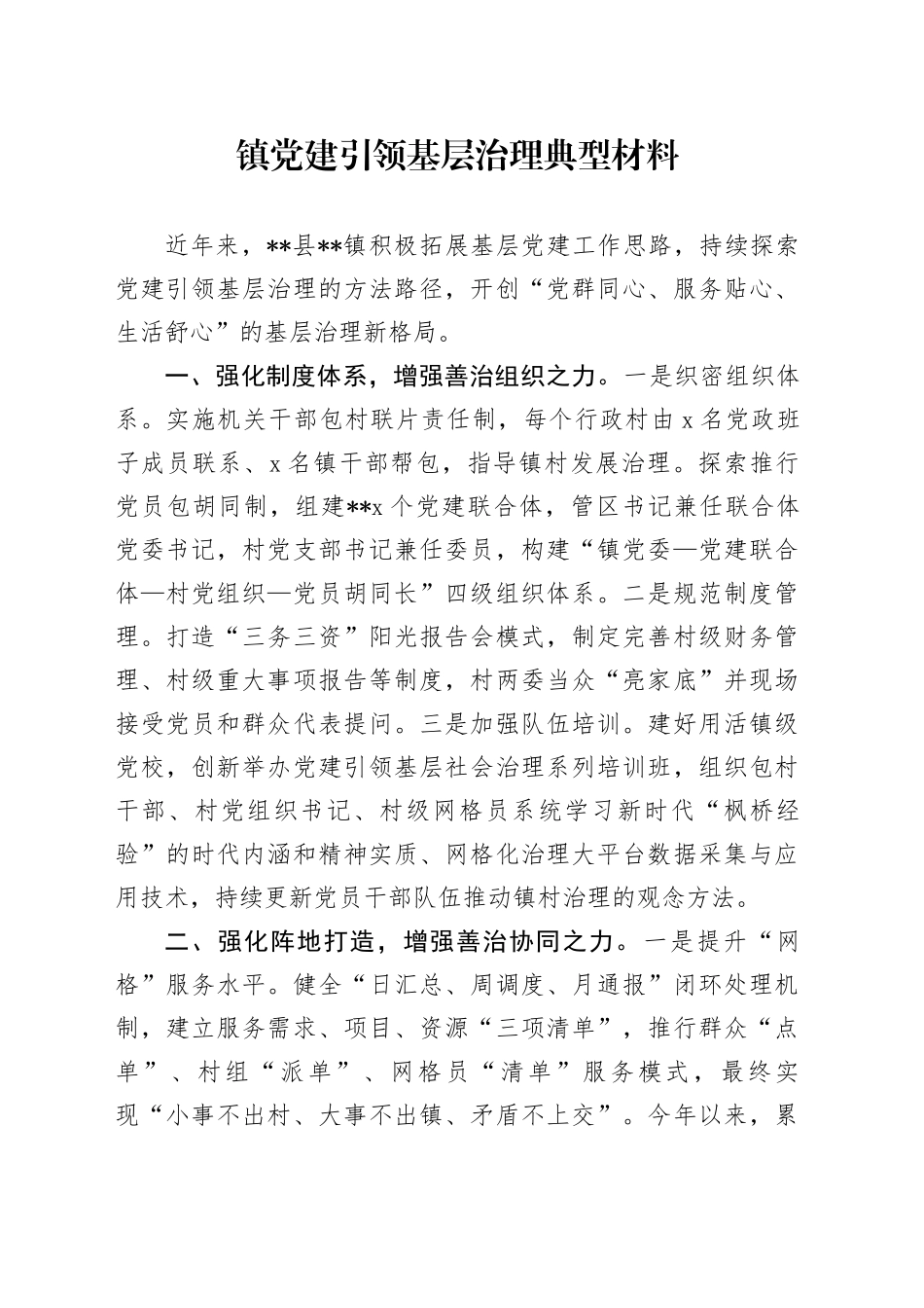 镇党建引领基层治理典型材料_第1页