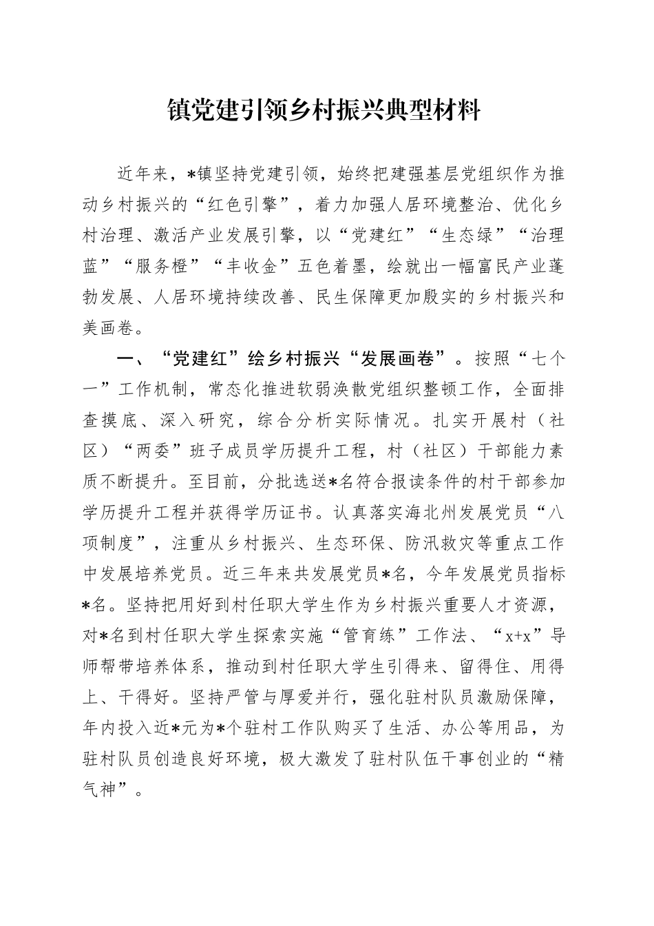 镇党建引领乡村振兴典型材料_第1页