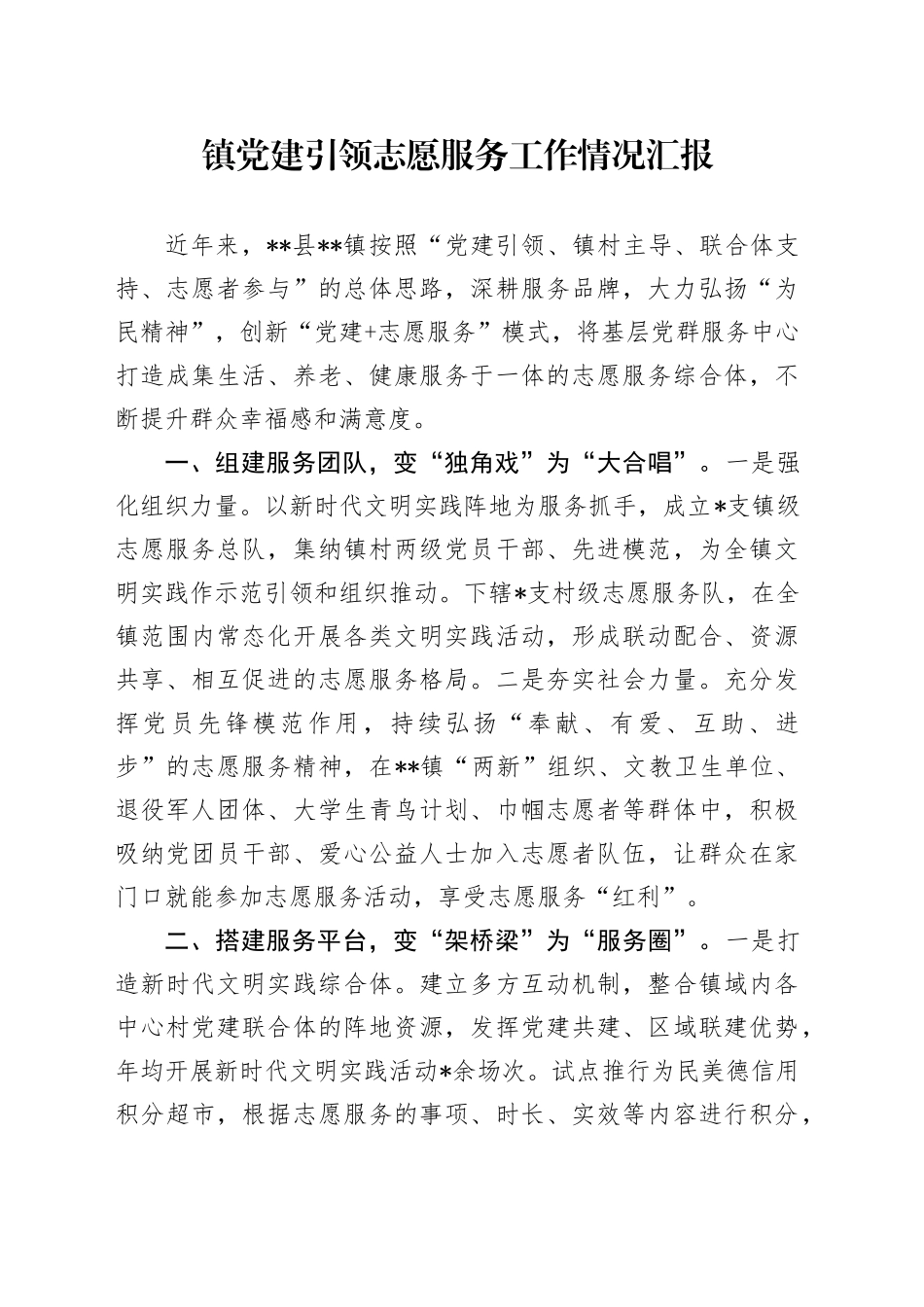 镇党建引领志愿服务工作情况汇报_第1页