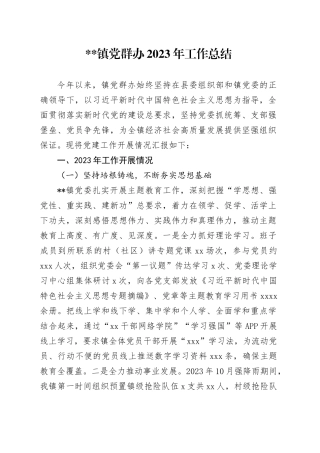 镇党群办2023年工作总结