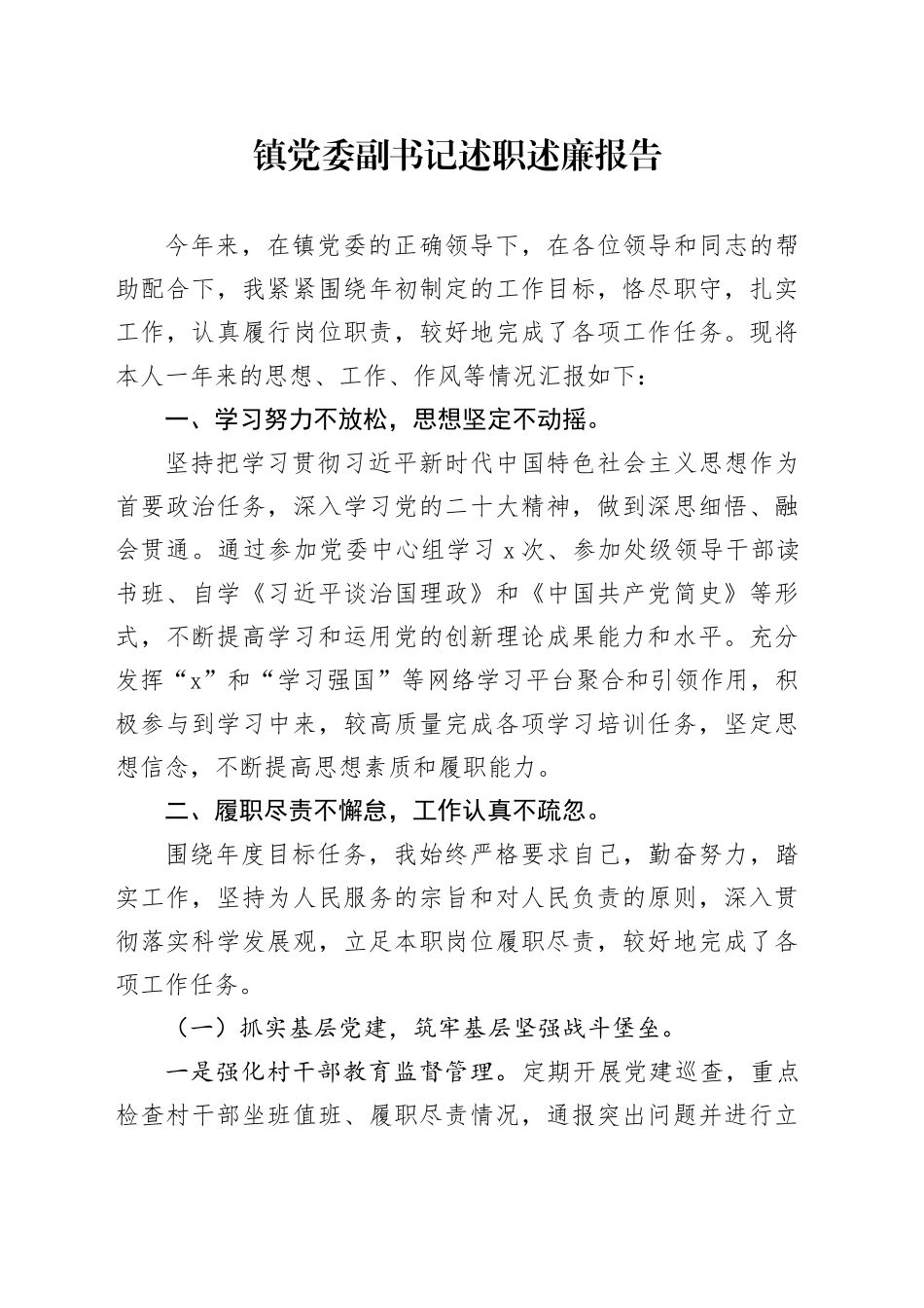 镇党委副书记述职述廉报告_第1页