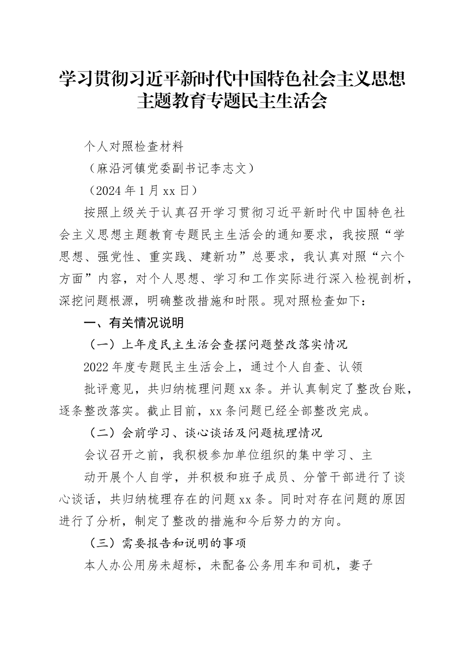 镇党委副书记学习贯彻主题教育专题民主生活会个人对照检查材料_第1页