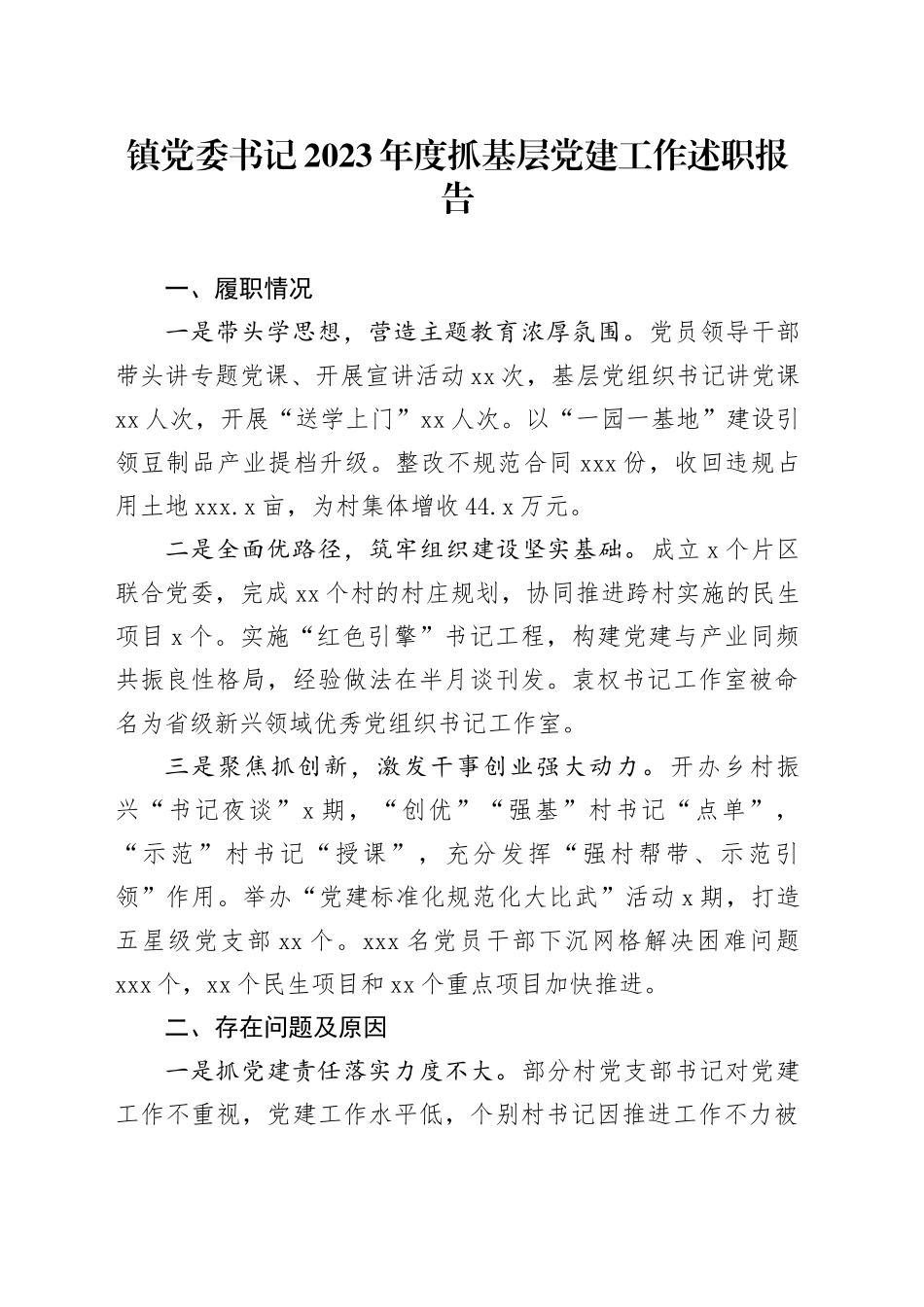 镇党委书记2023年度抓基层党建工作述职报告-2_第1页