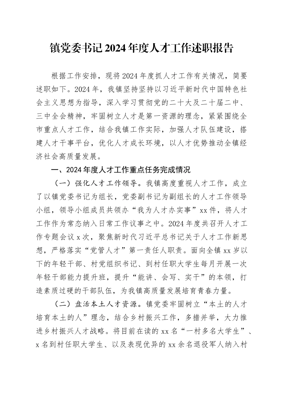 镇党委书记2024年度人才工作述职报告_第1页