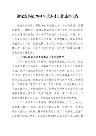镇党委书记2024年度人才工作述职报告