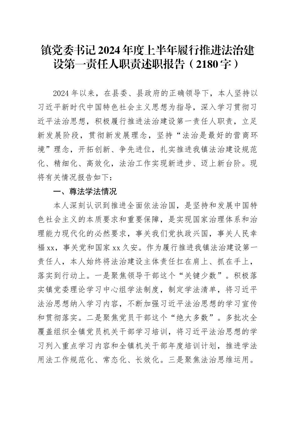 镇党委书记2024年度上半年履行推进法治建设第一责任人职责述职报告（2180字）_第1页